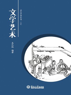 cover image of 文学艺术 (Literary Arts)